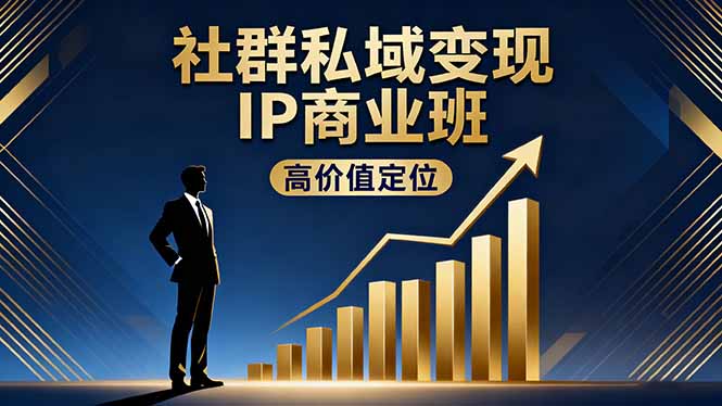 社群私域变现IP商业班，高价值定位,精准引流,私聊成交，实践年盈利破百万-月亮湾网创资源站