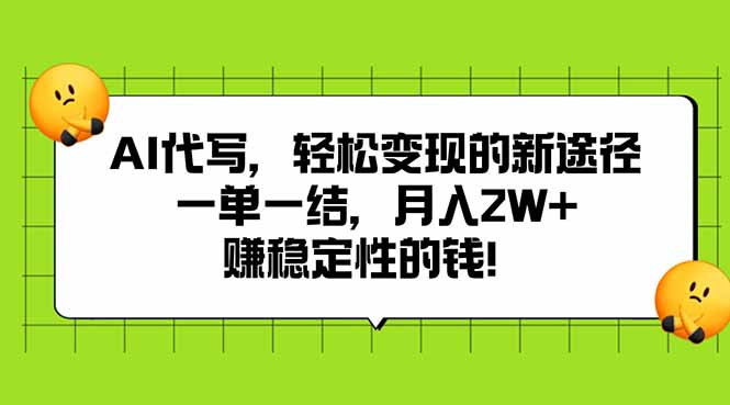 AI代写，轻松变现的新途径,一单一结，月入2W+，赚稳定性的钱-月亮湾网创资源站