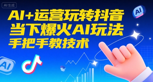 AI+运营玩转抖音，当下爆火AI玩法，手把手教技术-月亮湾网创资源站