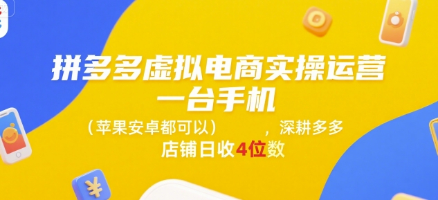 拼多多虚拟电商实操运营，一台手机(苹果安卓都可以)，深耕多多店铺日收4位数-月亮湾网创资源站