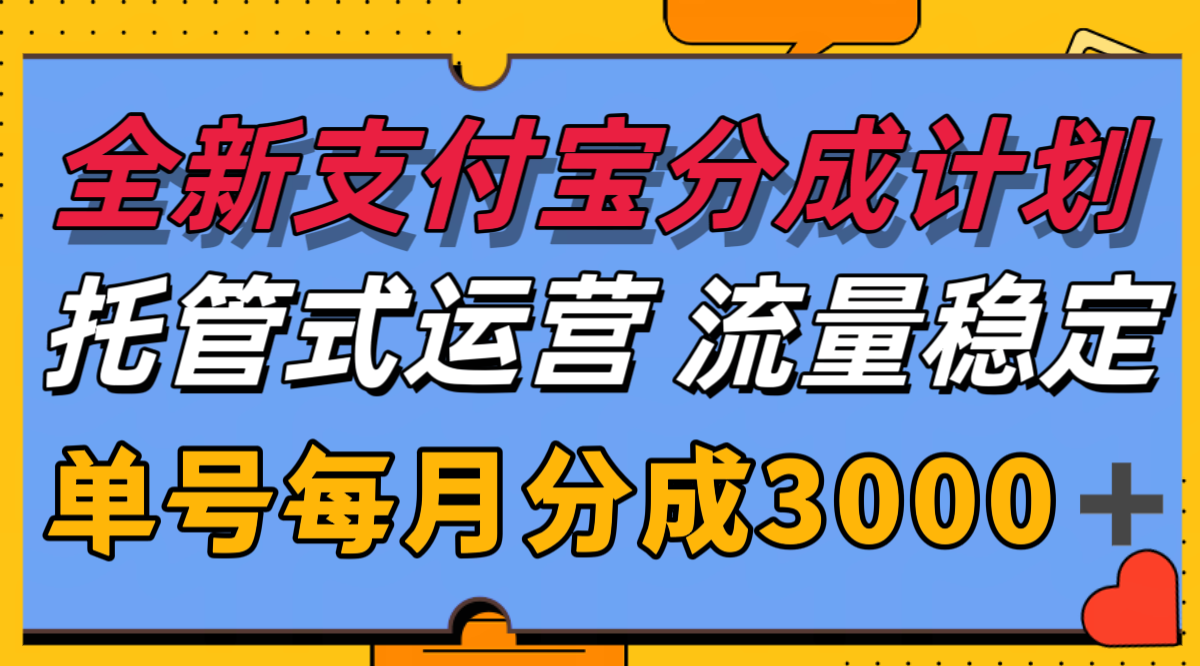 全新支付宝分成代运营，独家技术，收益稳定，单号月入3000＋-月亮湾网创资源站