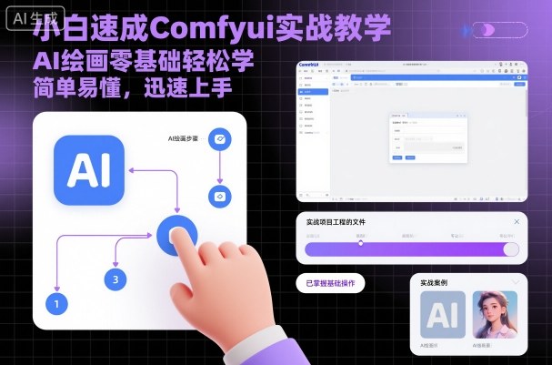 小白速成Comfyui实战教学，AI绘画零基础轻松学，简单易懂，迅速上手-月亮湾网创资源站