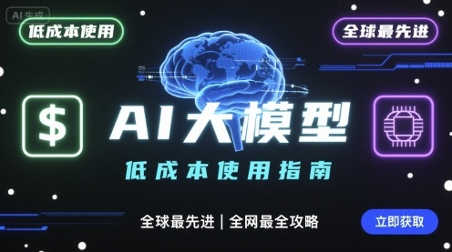如何低成本使用全球最先进AI大模型，全网最全指南-月亮湾网创资源站
