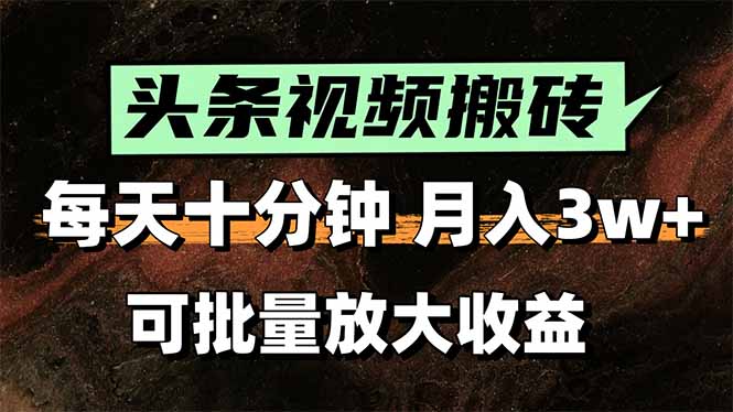 2025最新副业玩法！AI搬运视频发头条，无脑发布也能月入过万！-月亮湾网创资源站