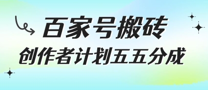 百家号搬砖项目，创作者计划五五分成，无需露脸、直播、拍视频，非常适合新手【揭秘】-月亮湾网创资源站