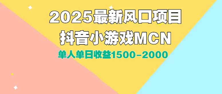 DY小游戏MCN广告2025最新打法单人单日收益1500-2000背靠大平台新手小白…-月亮湾网创资源站