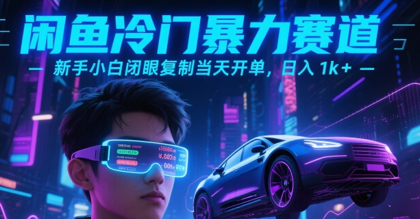 闲鱼冷门暴力赛道，新手小白闭眼复制当天开单，日入1k+【揭秘】-月亮湾网创资源站