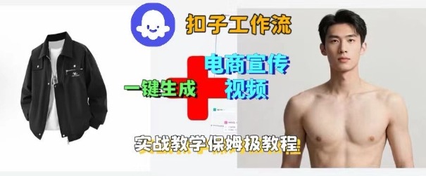 Coze扣子工作流一键生成电商宣传视频，实战保姆级搭建教程-月亮湾网创资源站