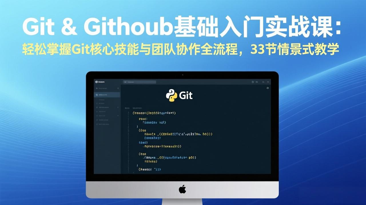 Git & GitHub基础入门实战课：轻松掌握Git核心技能与团队协作全流程，33节情景式教学-月亮湾网创资源站