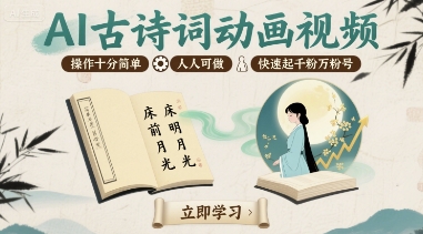 AI古诗词动画视频，操作十分简单，人人可做，快速起千粉万粉号-月亮湾网创资源站