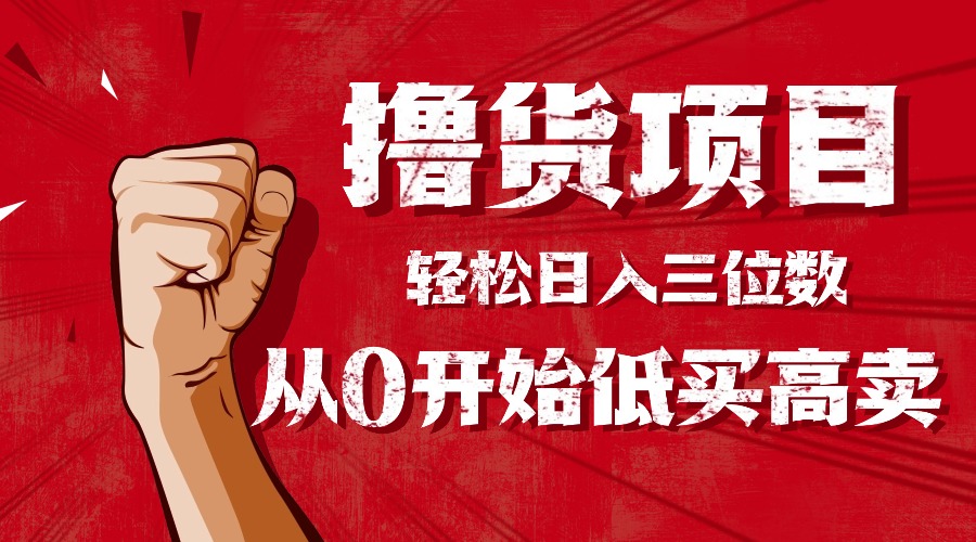 手把手教你撸货，从0开始低买高卖，小白轻松实现日入三位数!!!-月亮湾网创资源站