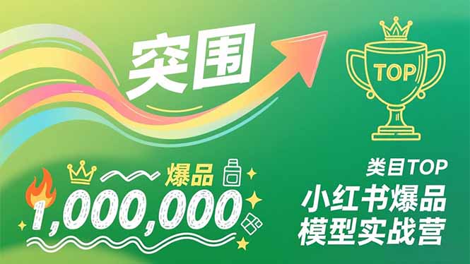 小红书爆品模型实战营，从新品突围到成为类目TOP，可复制路径，打造多个营收百万级爆品-月亮湾网创资源站