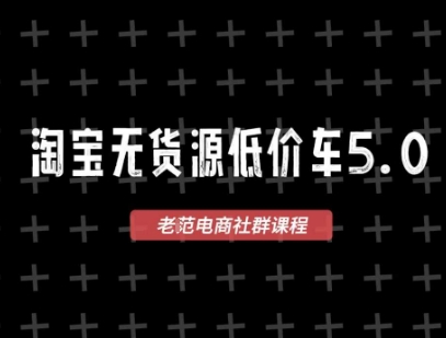 淘宝无货源价车5.0，2025最新VIP淘宝无货源课程，1688代发，蓝海选品，零成本创业首选(更新)-月亮湾网创资源站