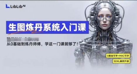 LibLibAI哩布哩布生图炼丹系统入门课，从生图到炼丹，只学这一门就够了-月亮湾网创资源站