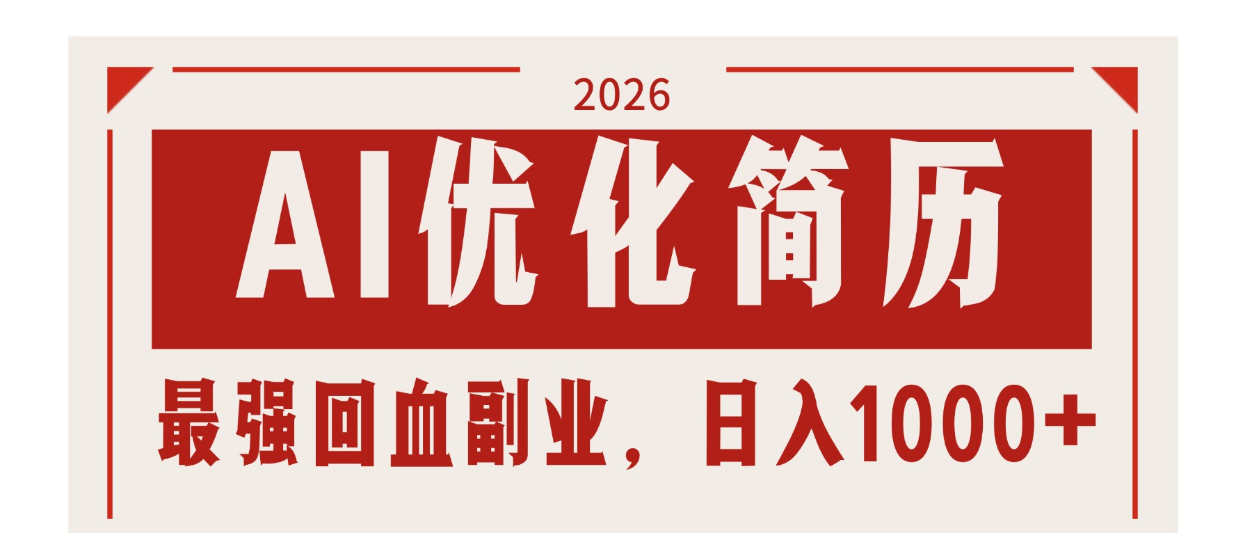 AI优化简历：2026最强回血副业，日入1000+！稳定不求人-月亮湾网创资源站