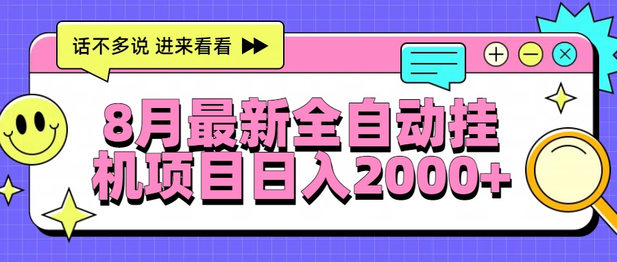 8月最新全自动挂机项目日入2000+-月亮湾网创资源站