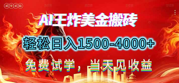 2026美金搬砖新项目，单日收益1500-4000+，长期绿色稳定，彻底告别死工资，用副业改写人生！-月亮湾网创资源站