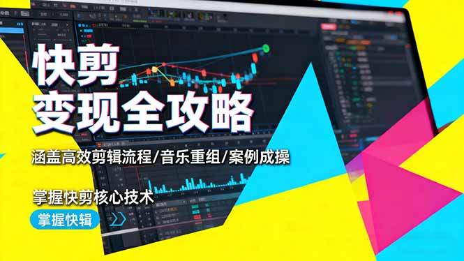 快剪变现全攻略：涵盖高效剪辑流程/音乐重组/案例实操，掌握快剪核心技术-月亮湾网创资源站