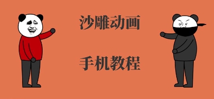 手机沙雕动画制作，全流程制作，入门到精通-月亮湾网创资源站
