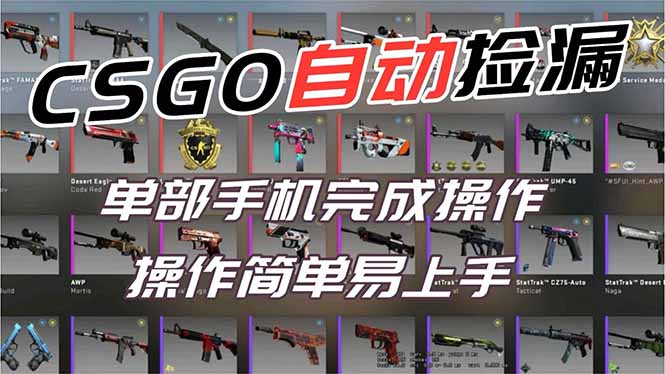 用全球火爆游戏CSGO挂机捡漏赚钱过个肥年，一部手机轻松日入500+【副业网赚】-月亮湾网创资源站
