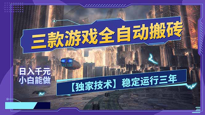 三款可全自动搬砖的游戏，日入千元，稳定运行三年，小白也能做！-月亮湾网创资源站