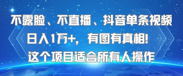 不露脸、不直播、抖音单条视频日入1W+，有图有真相！这个项目适合所有人操作-月亮湾网创资源站