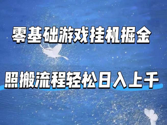 零基础游戏挂G掘金，全自动无需人工手动，照搬流程轻松日入上千【揭秘】-月亮湾网创资源站