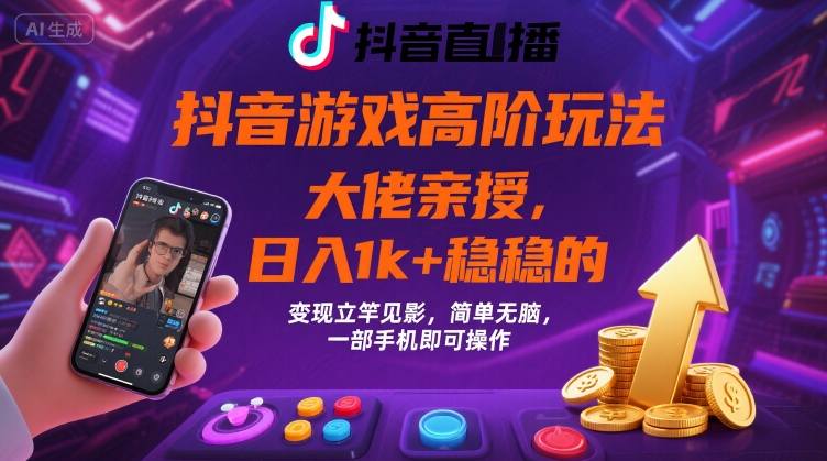 抖音游戏大佬高阶玩法，日入 1k + 稳稳的，变现立竿见影，简单无脑，一部手机即可操作【揭秘】-月亮湾网创资源站