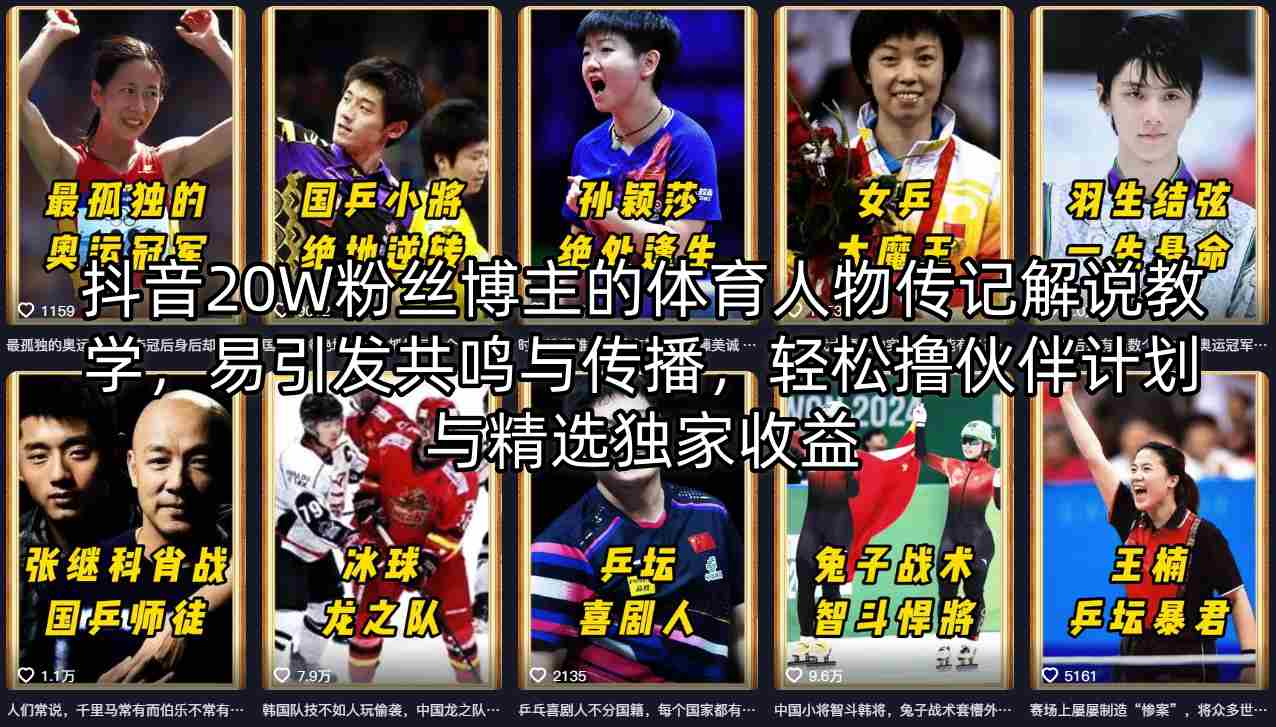 抖音20W粉丝博主的体育人物传记解说教学，易引发共鸣与传播，轻松撸伙伴计划与精选独家收益-月亮湾网创资源站