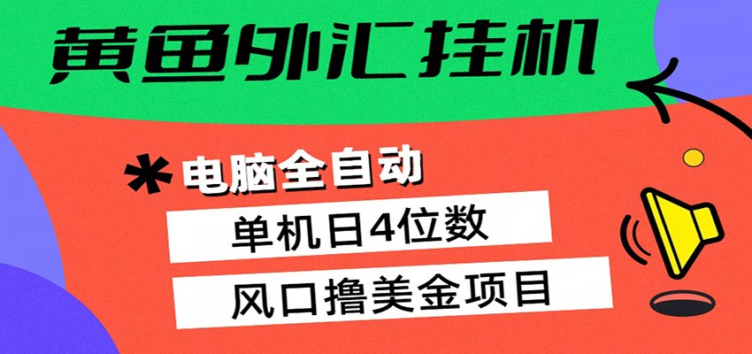 黄鱼外汇挂机：全自动赚美金、自动交易、风口项目-月亮湾网创资源站
