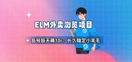 饿了么外卖浏览项目_每号每天薅10r，长久稳定小羊毛-月亮湾网创资源站