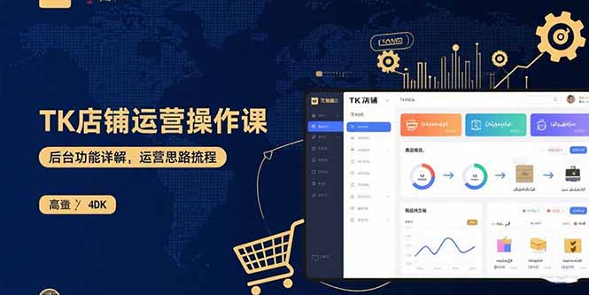 TK店铺运营实操课：后台功能详解，商品上架流程，运营思路拆解-月亮湾网创资源站