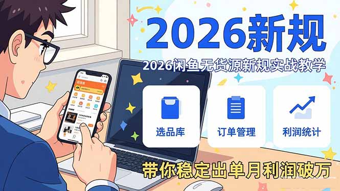 2026闲鱼无货源新规实战教学，从零基础搭建账号到选品上架运营，带你稳定出单月利润破万-月亮湾网创资源站