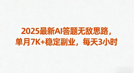 2025最新AI答题无敌思路，单月7K+稳定副业，每天3小时-月亮湾网创资源站