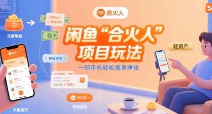 闲鱼“合火人“项目玩法一部手机轻松接单挣钱-月亮湾网创资源站