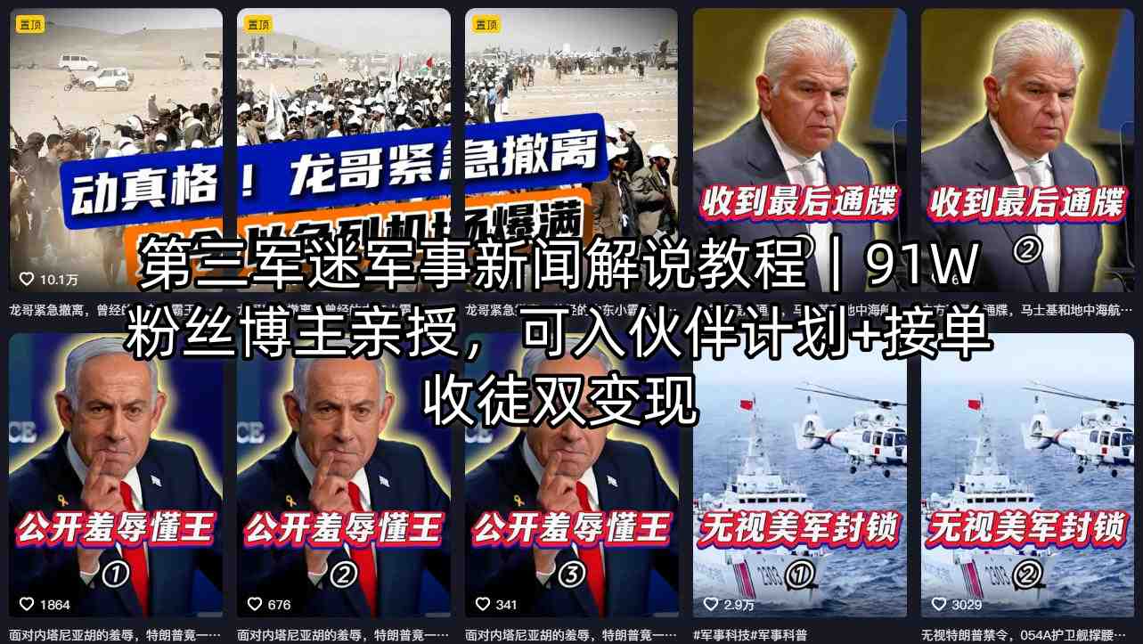第三军迷军事新闻解说教程｜91W粉丝博主亲授，可入伙伴计划+接单收徒双变现-月亮湾网创资源站