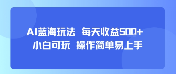AI故事号蓝海玩法 每天收益5张+ 小白可玩 操作简单易上手-月亮湾网创资源站