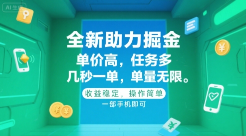 全新助力掘金 ，单价高 ，任务多 ，几秒一单 ，单量无限，收益稳定，操作简单，一部手机即可【揭秘】-月亮湾网创资源站