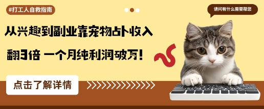 从兴趣到副业靠宠物占卜收入翻3倍一个月纯利润破W-月亮湾网创资源站