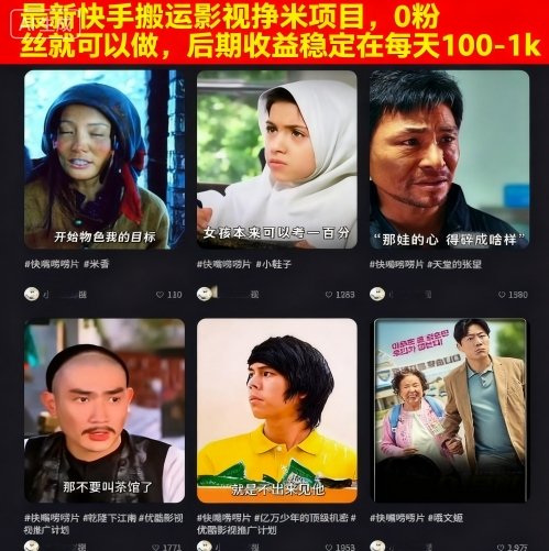 最新快手搬运影视挣米项目，0粉丝就可以做，后期收益稳定在每天100-1k-月亮湾网创资源站