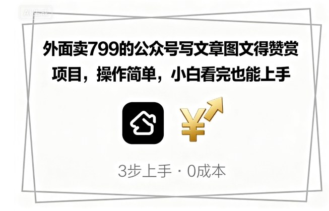 外面卖799的公众号写文章图文得赞赏项目，操作简单，小白看完也能上手-月亮湾网创资源站