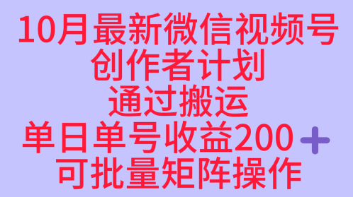 10月最新视频号收益最大化赛道长久稳定红利项目，单日单号收益2张+可批量矩阵操作-月亮湾网创资源站