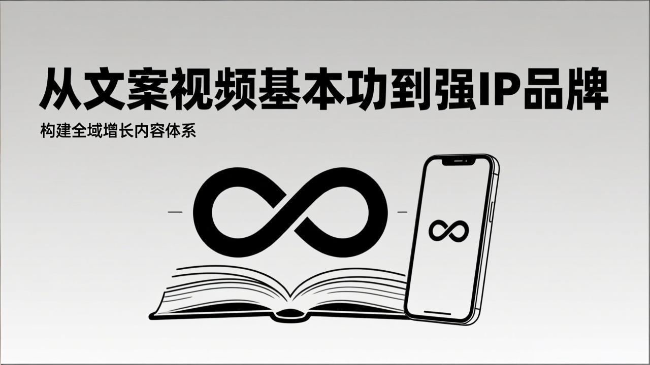 2026内容获客系统课：从文案视频基本功到强IP品牌，构建全域增长内容体系-月亮湾网创资源站