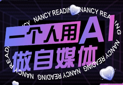 一个人用AI做自媒体，助力零基础者快速掌握自媒体技能，实现从起号到变现的突破(更新9月)-月亮湾网创资源站
