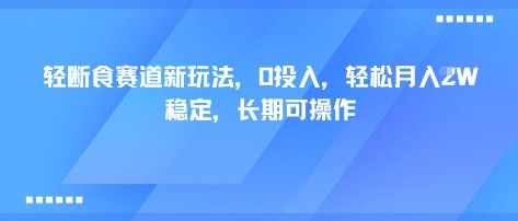 轻断食赛道新玩法，0投入，轻松月入1W 稳定，长期可操作-月亮湾网创资源站