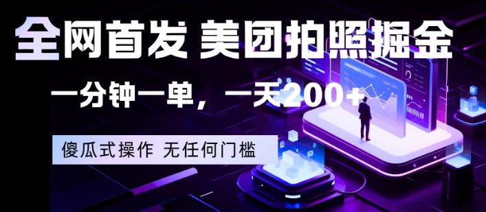 全网首发，美团拍照掘金，一分钟一单，一天200+，一部手机即可，无任何门槛【揭秘】-月亮湾网创资源站