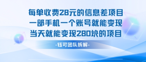 每单收费28米的项目单日能变现280左右 一部手机一个账号就能变现-月亮湾网创资源站