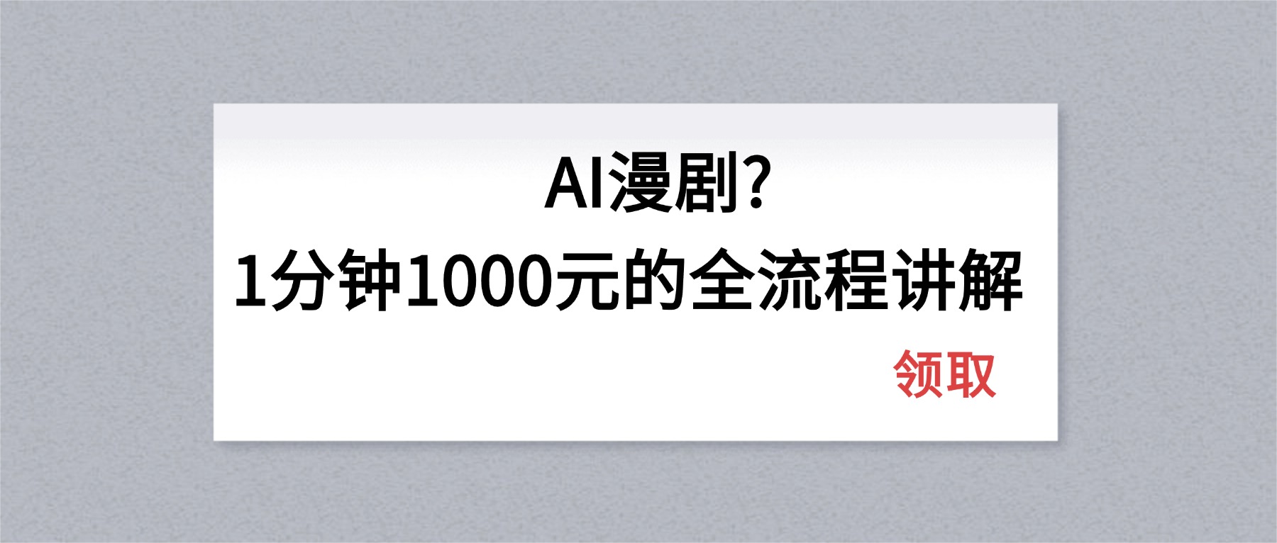 AI漫剧1分钟1000元的全流程讲解-月亮湾网创资源站