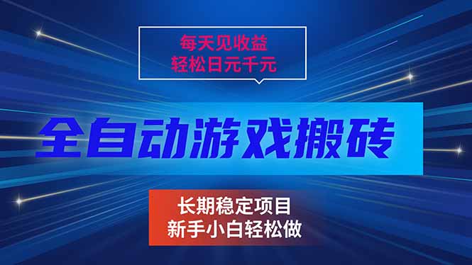 每天见收益，全自动游戏挂机，轻松日元千元，长期稳定项目！-月亮湾网创资源站