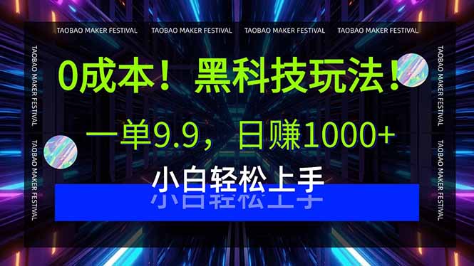 0成本！黑科技玩法，一单9.9，日赚1000+，小白轻松上手-月亮湾网创资源站